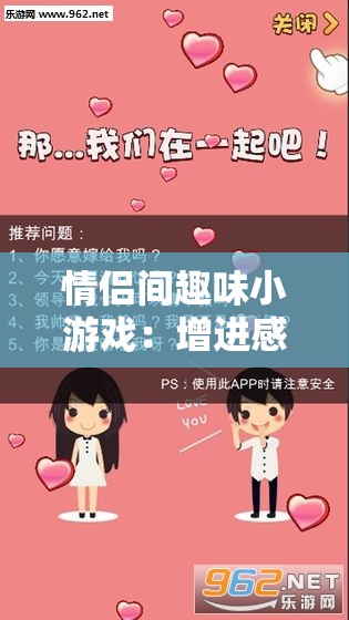 情侣间趣味小游戏：增进感情的甜蜜互动