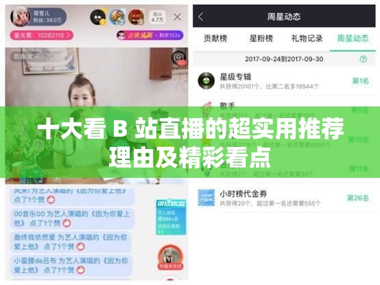 十大看 B 站直播的超实用推荐理由及精彩看点