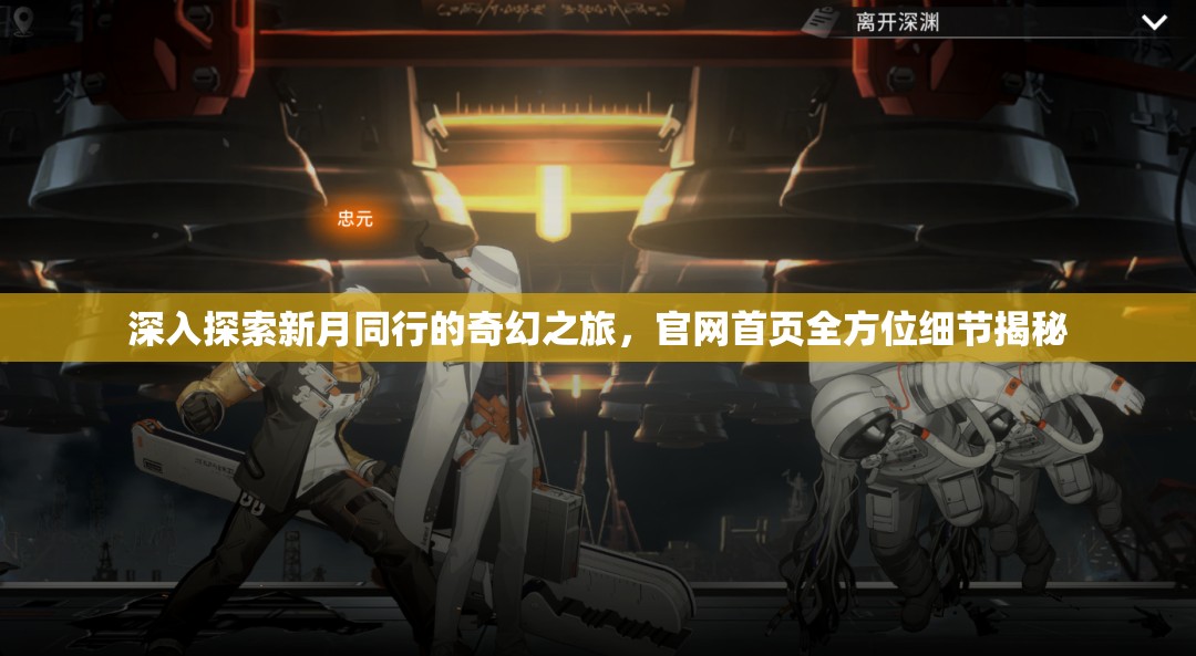 深入探索新月同行的奇幻之旅，官网首页全方位细节揭秘