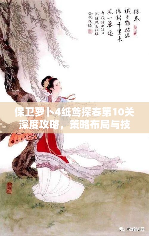 保卫萝卜4纸鸢探春第10关深度攻略，策略布局与技巧运用并重，助你顺利通关