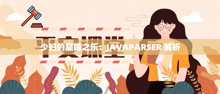 少妇的巅峰之乐：JAVAPARSER 解析