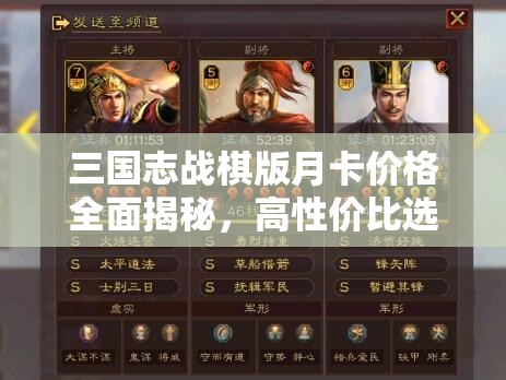 三国志战棋版月卡价格全面揭秘，高性价比选择，强势助力你的三国策略征途