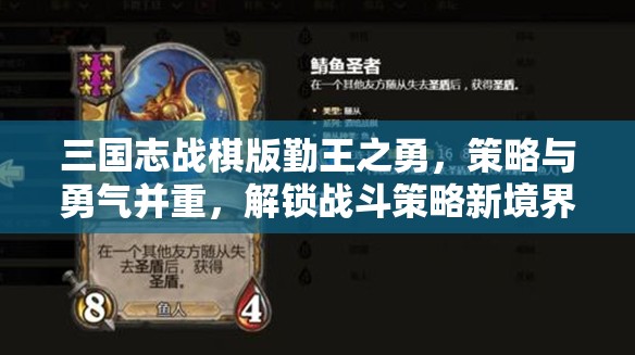 三国志战棋版勤王之勇，策略与勇气并重，解锁战斗策略新境界