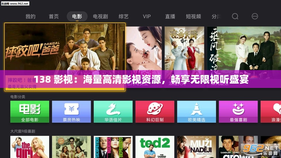 138 影视：海量高清影视资源，畅享无限视听盛宴