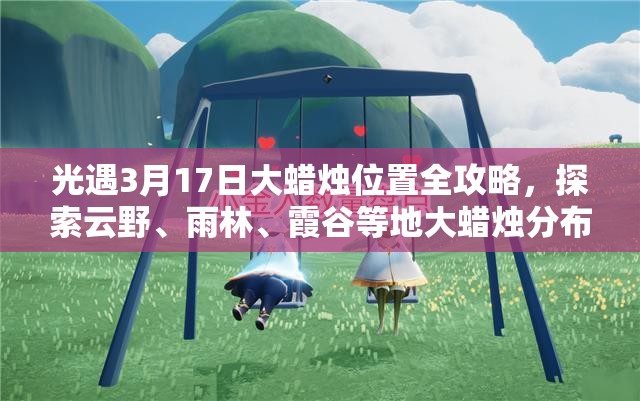 光遇3月17日大蜡烛位置全攻略，探索云野、雨林、霞谷等地大蜡烛分布，提升资源管理效率与策略