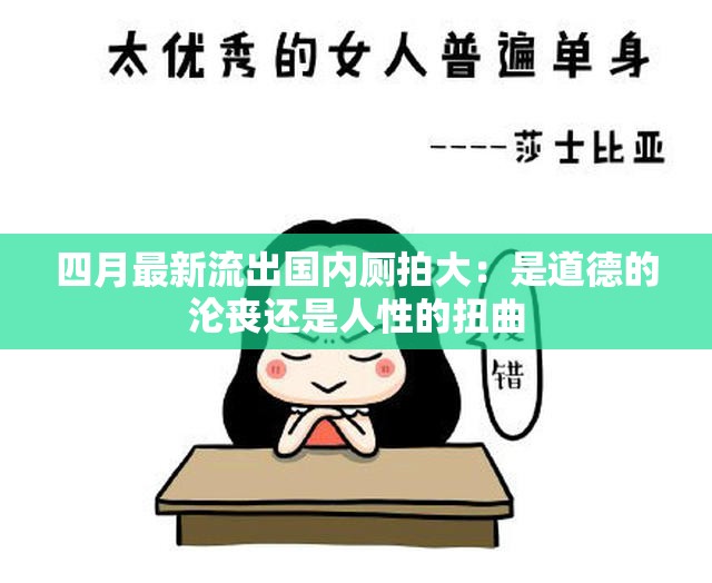 四月最新流出国内厕拍大：是道德的沦丧还是人性的扭曲