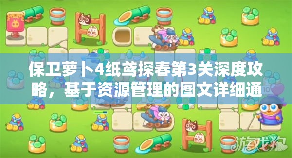 保卫萝卜4纸鸢探春第3关深度攻略，基于资源管理的图文详细通关流程解析
