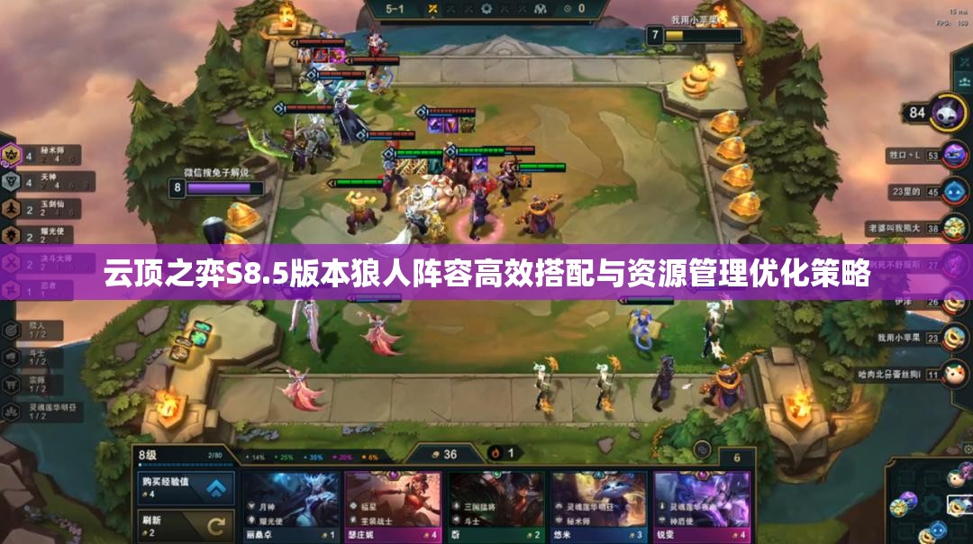 云顶之弈S8.5版本狼人阵容高效搭配与资源管理优化策略
