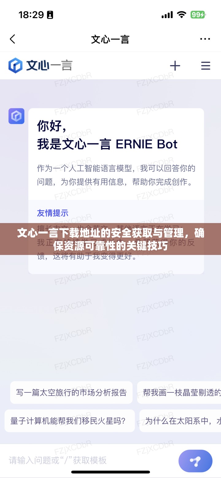 文心一言下载地址的安全获取与管理，确保资源可靠性的关键技巧