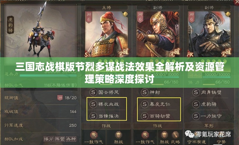 三国志战棋版节烈多谋战法效果全解析及资源管理策略深度探讨