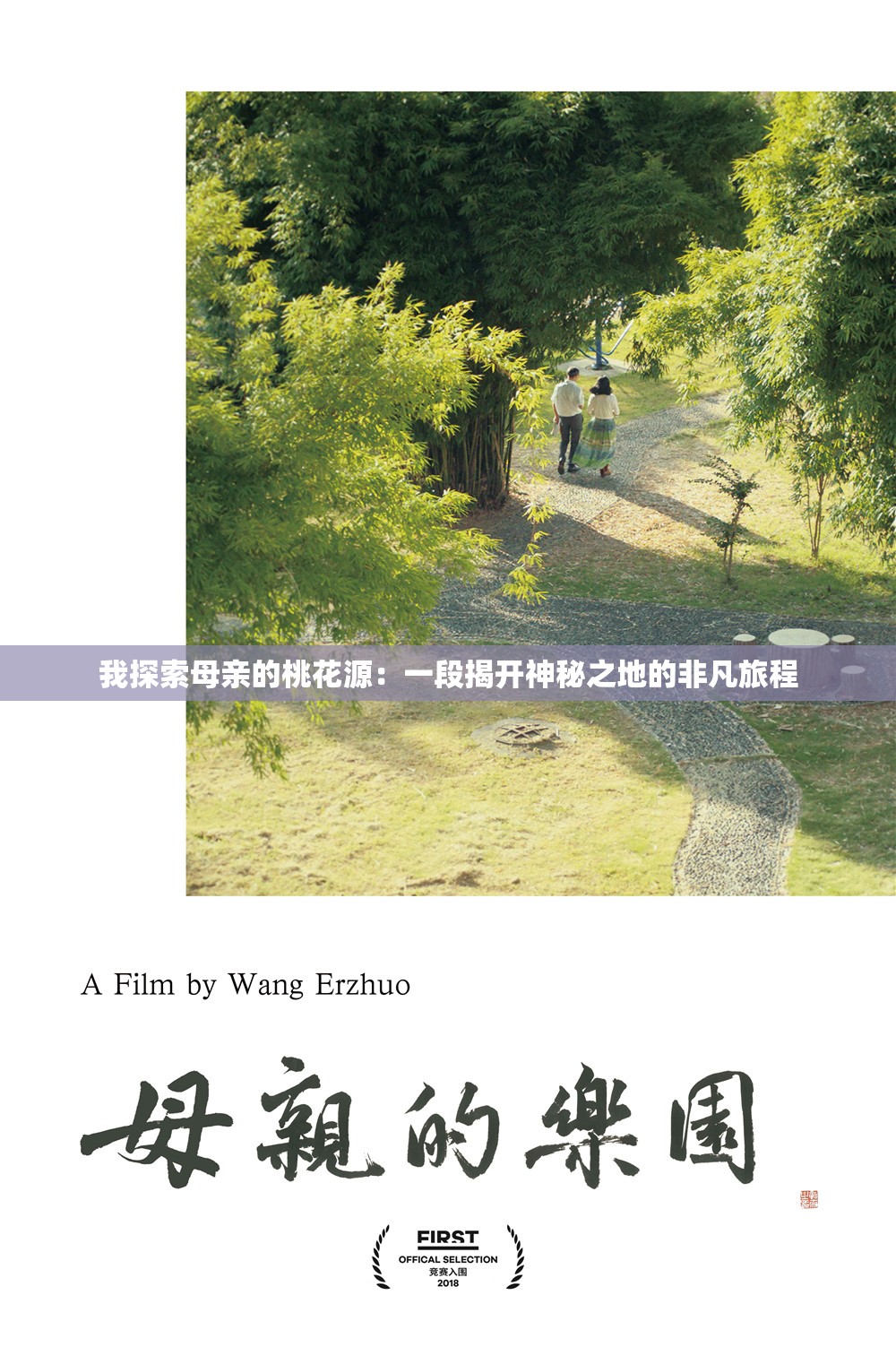 我探索母亲的桃花源：一段揭开神秘之地的非凡旅程