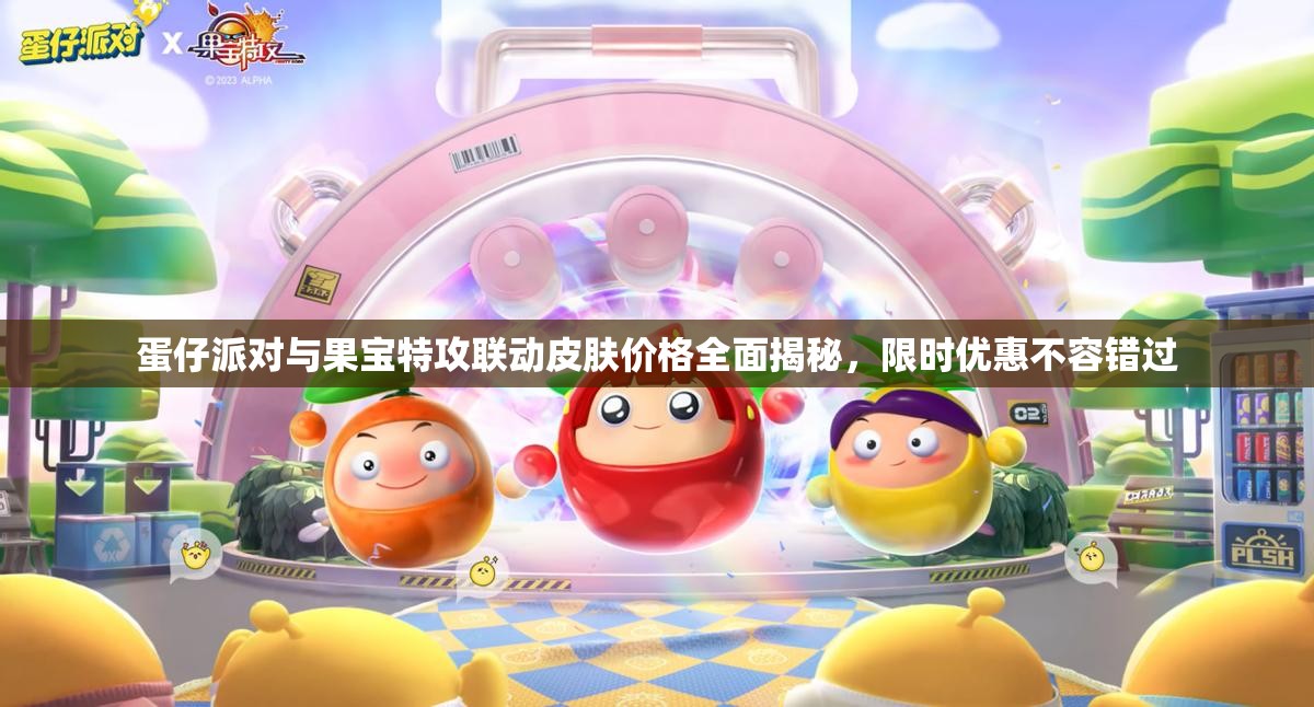 蛋仔派对与果宝特攻联动皮肤价格全面揭秘，限时优惠不容错过