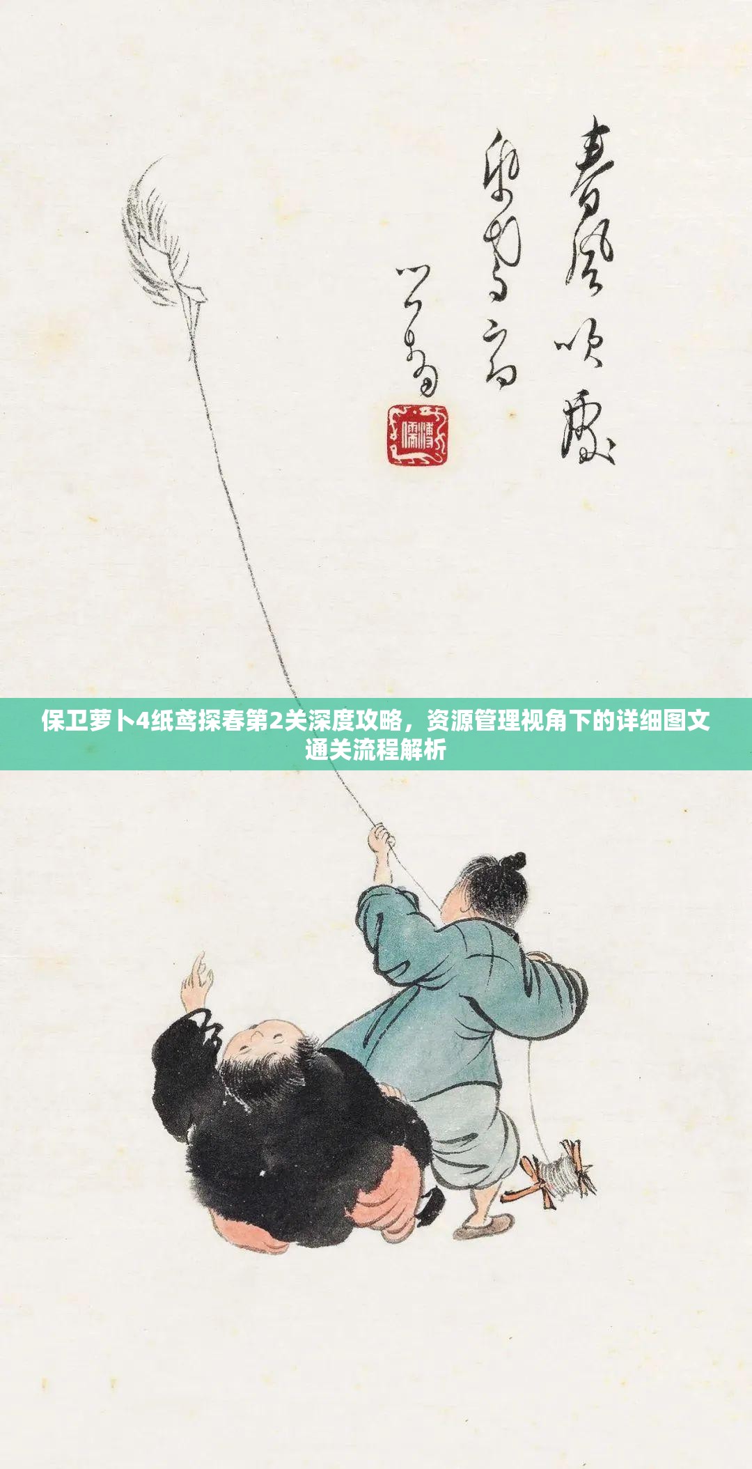 保卫萝卜4纸鸢探春第2关深度攻略，资源管理视角下的详细图文通关流程解析