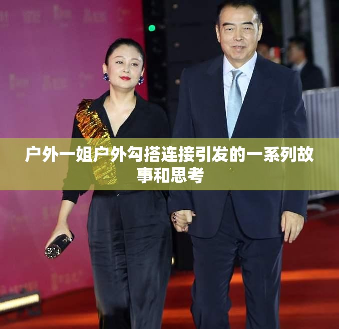 户外一姐户外勾搭连接引发的一系列故事和思考