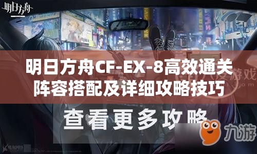 明日方舟CF-EX-8高效通关阵容搭配及详细攻略技巧解析
