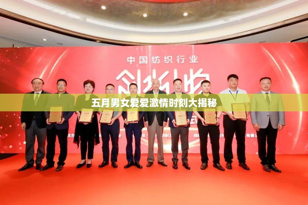 五月男女爱爱激情时刻大揭秘