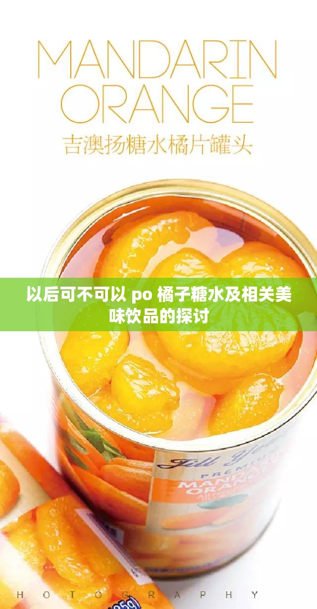 以后可不可以 po 橘子糖水及相关美味饮品的探讨