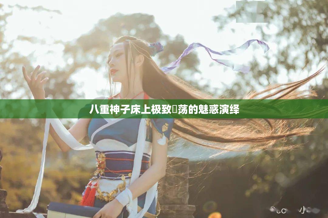 八重神子床上极致婬荡的魅惑演绎