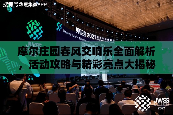 摩尔庄园春风交响乐全面解析，活动攻略与精彩亮点大揭秘