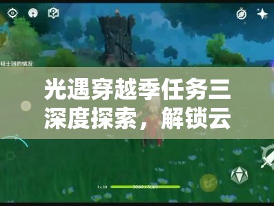 光遇穿越季任务三深度探索，解锁云野幽光山洞，开启奇妙穿越之旅