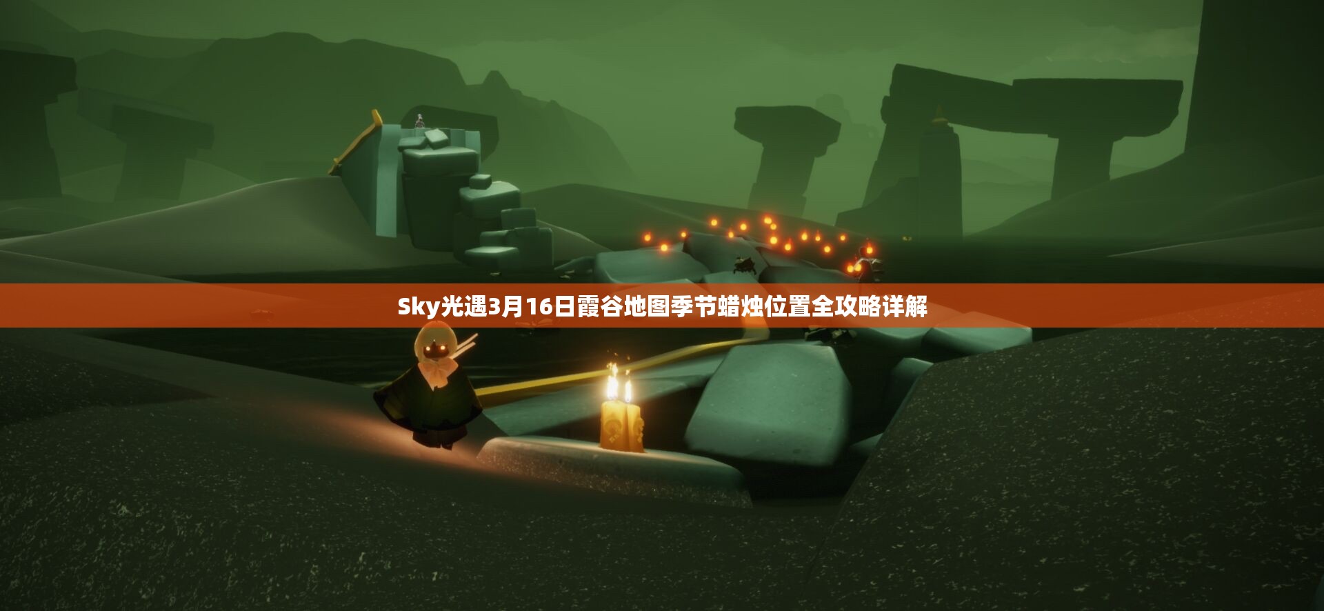 Sky光遇3月16日霞谷地图季节蜡烛位置全攻略详解