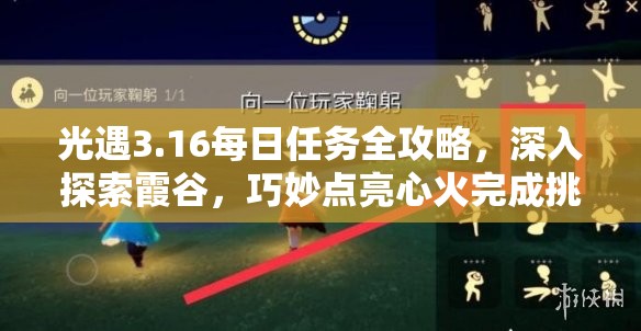 光遇3.16每日任务全攻略，深入探索霞谷，巧妙点亮心火完成挑战