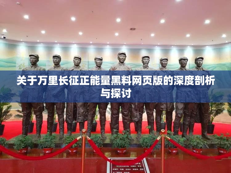 关于万里长征正能量黑料网页版的深度剖析与探讨