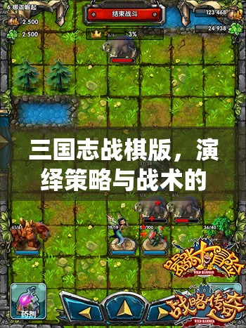 三国志战棋版，演绎策略与战术的深度融合，开启华丽战争交响乐章