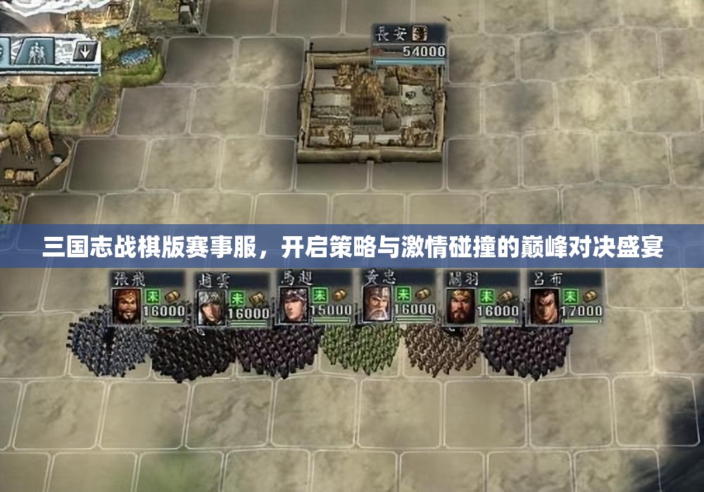 三国志战棋版赛事服，开启策略与激情碰撞的巅峰对决盛宴
