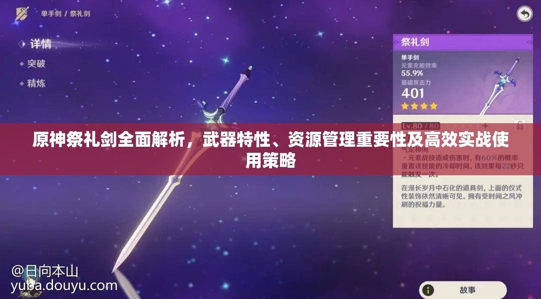 原神祭礼剑全面解析，武器特性、资源管理重要性及高效实战使用策略