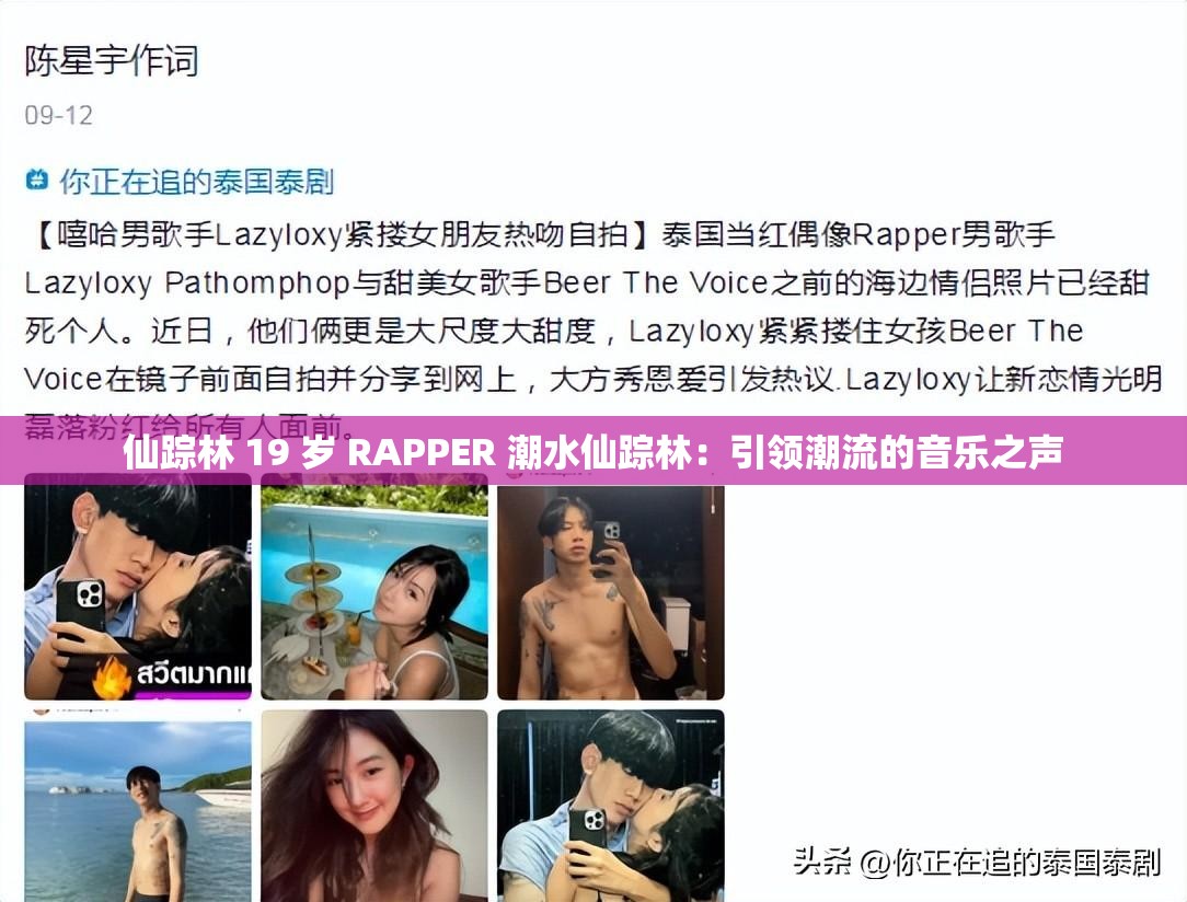 仙踪林 19 岁 RAPPER 潮水仙踪林：引领潮流的音乐之声