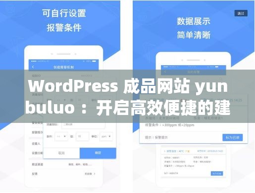 WordPress 成品网站 yunbuluo ：开启高效便捷的建站之旅