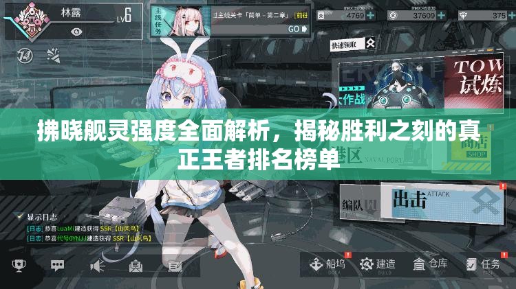 拂晓舰灵强度全面解析，揭秘胜利之刻的真正王者排名榜单