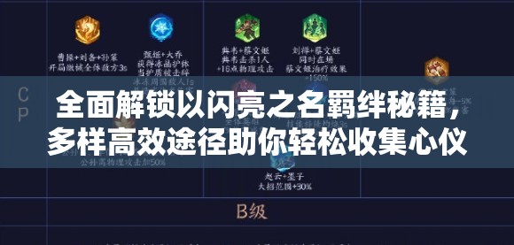 全面解锁以闪亮之名羁绊秘籍，多样高效途径助你轻松收集心仪羁绊