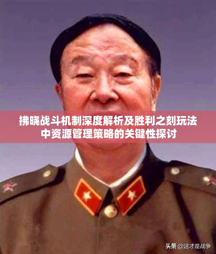 拂晓战斗机制深度解析及胜利之刻玩法中资源管理策略的关键性探讨