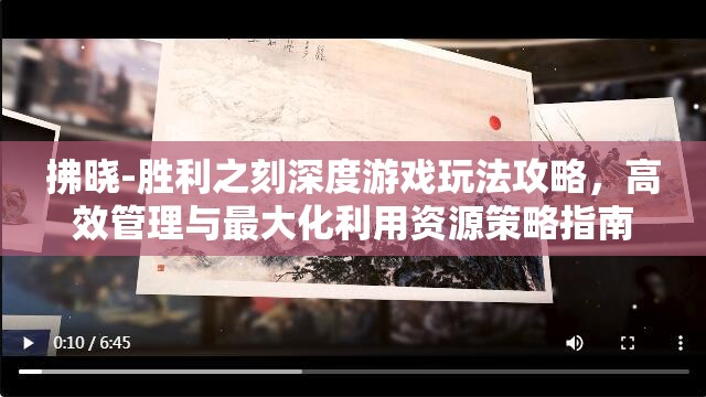 拂晓-胜利之刻深度游戏玩法攻略，高效管理与最大化利用资源策略指南