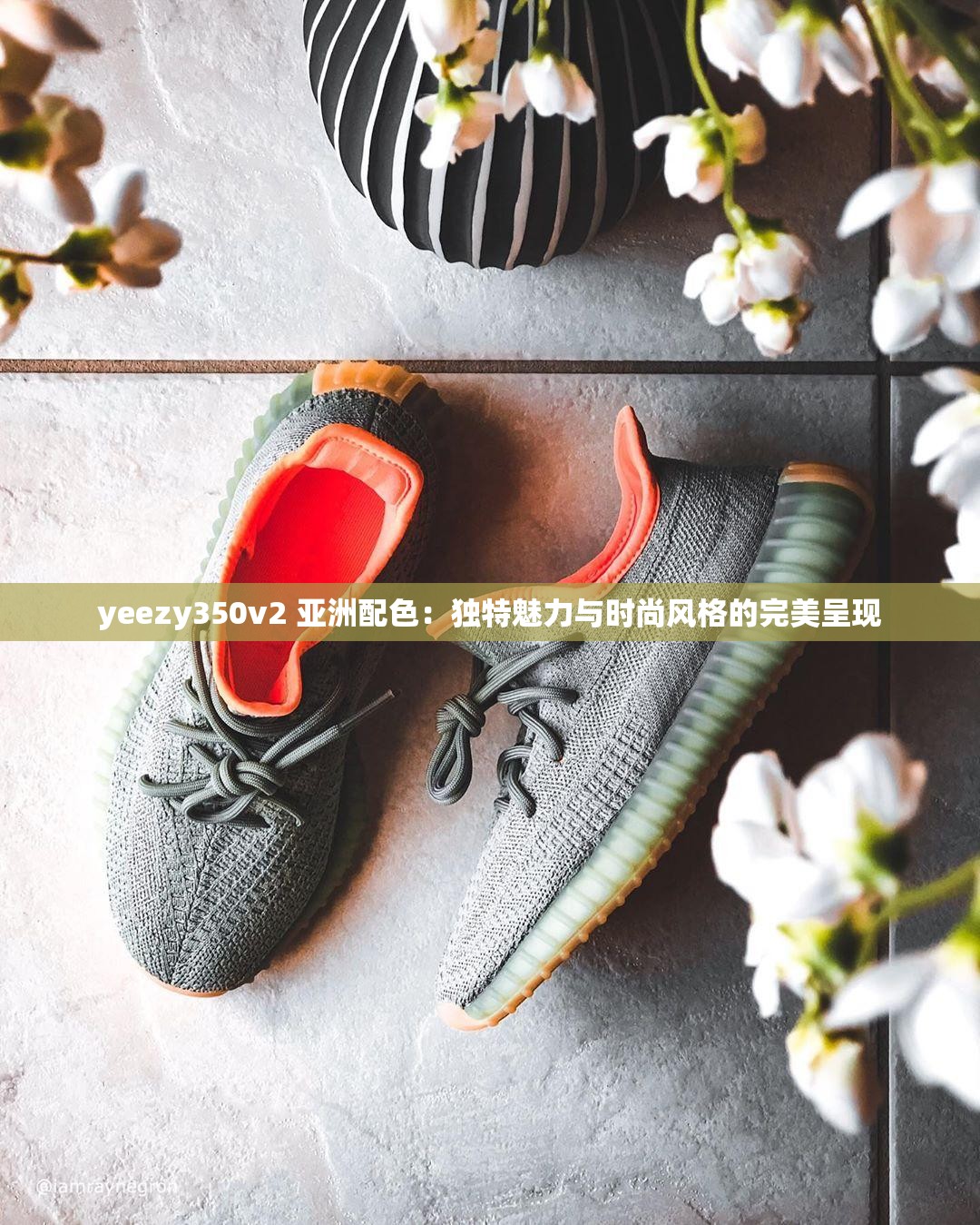 yeezy350v2 亚洲配色：独特魅力与时尚风格的完美呈现