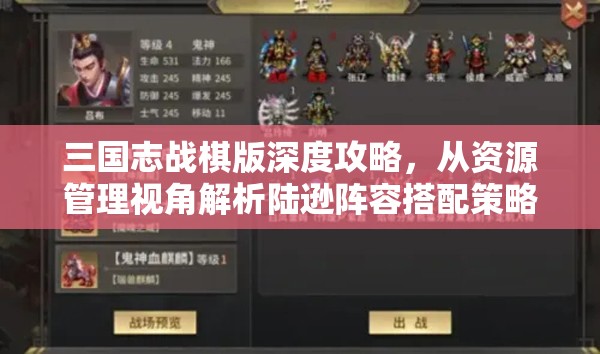 三国志战棋版深度攻略，从资源管理视角解析陆逊阵容搭配策略