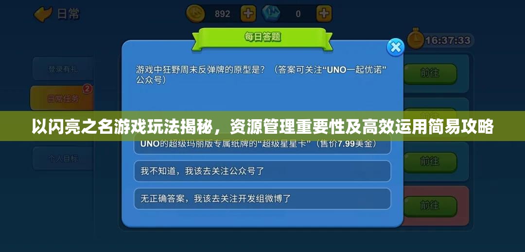 以闪亮之名游戏玩法揭秘，资源管理重要性及高效运用简易攻略