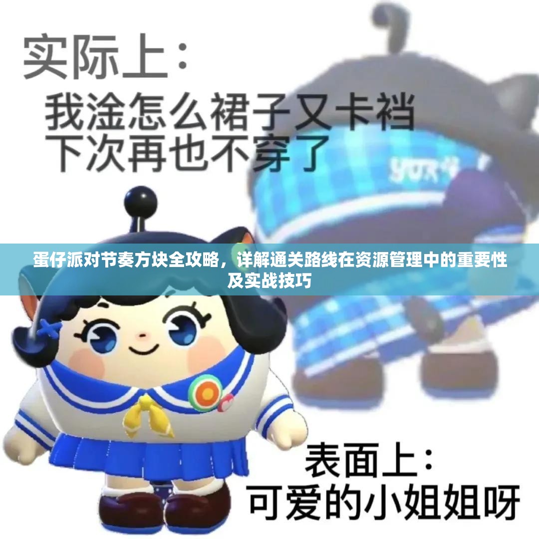 蛋仔派对节奏方块全攻略，详解通关路线在资源管理中的重要性及实战技巧