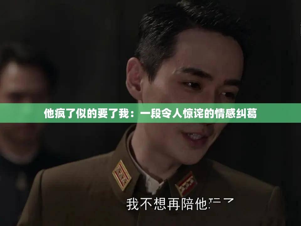 他疯了似的要了我：一段令人惊诧的情感纠葛