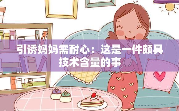 引诱妈妈需耐心：这是一件颇具技术含量的事