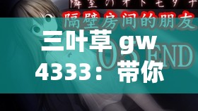 三叶草 gw4333：带你探索未知的神秘世界