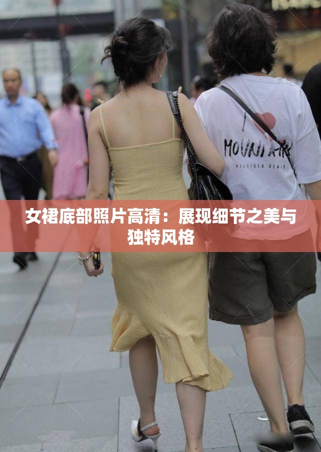 女裙底部照片高清：展现细节之美与独特风格