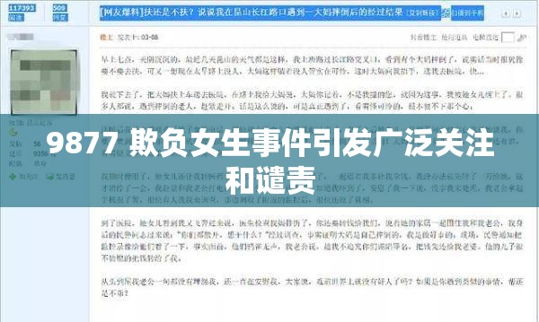 9877 欺负女生事件引发广泛关注和谴责