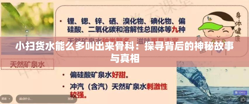 小扫货水能么多叫出来骨科：探寻背后的神秘故事与真相