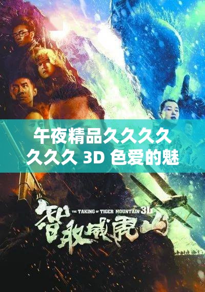 午夜精品久久久久久久久 3D 色爱的魅力与激情：探索无限可能