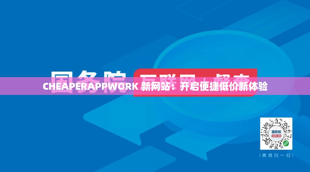 CHEAPERAPPWORK 新网站：开启便捷低价新体验