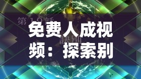 免费人成视频：探索别样精彩世界的独特视角