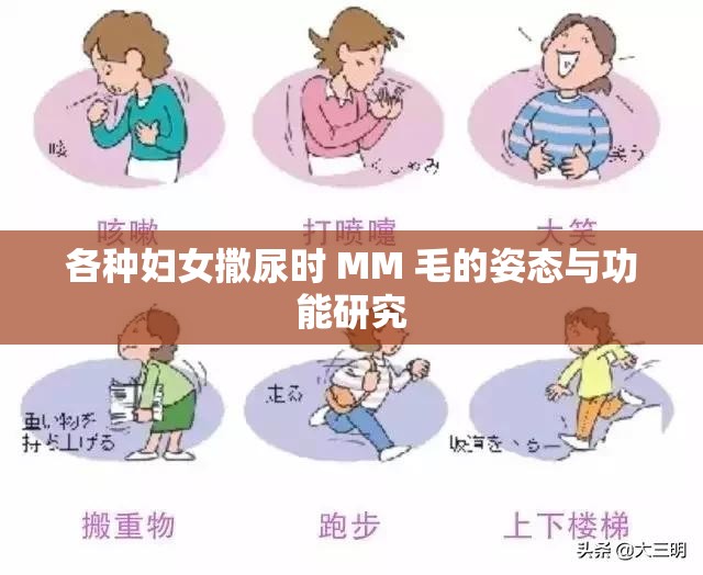 各种妇女撒尿时 MM 毛的姿态与功能研究